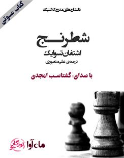 کتاب صوتی شطرنج