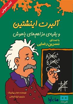 کتاب صوتی آلبرت اینشتین و بقیه مزاحم های باهوش