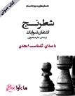 کتاب صوتی - شطرنج - ماه آوا