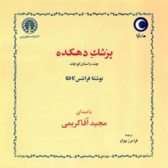 کتاب صوتی پزشک دهکده