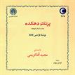 کتاب صوتی پزشک دهکده