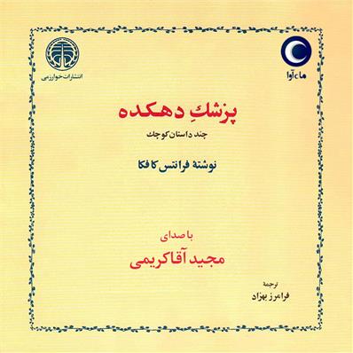 کتاب صوتی پزشک دهکده